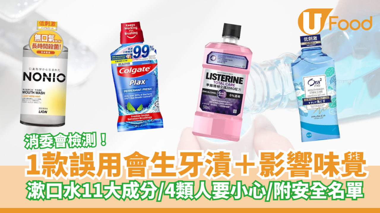 消委會報告｜漱口水11大常見成分 1款誤用會生牙漬＋影響味覺／4類人要小心使用