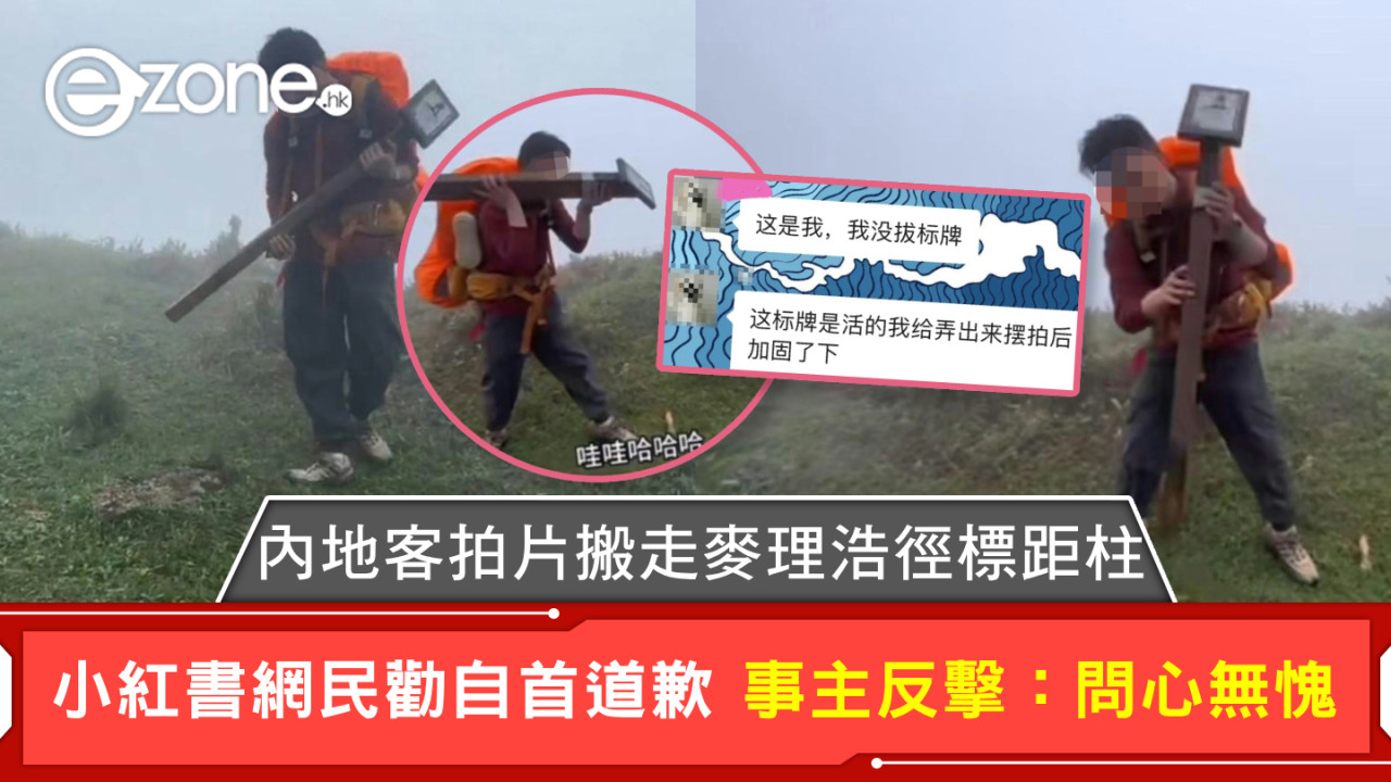 內地客拍片搬走麥理浩徑標距柱 小紅書網民勸自首道歉 事主反擊：問心無愧