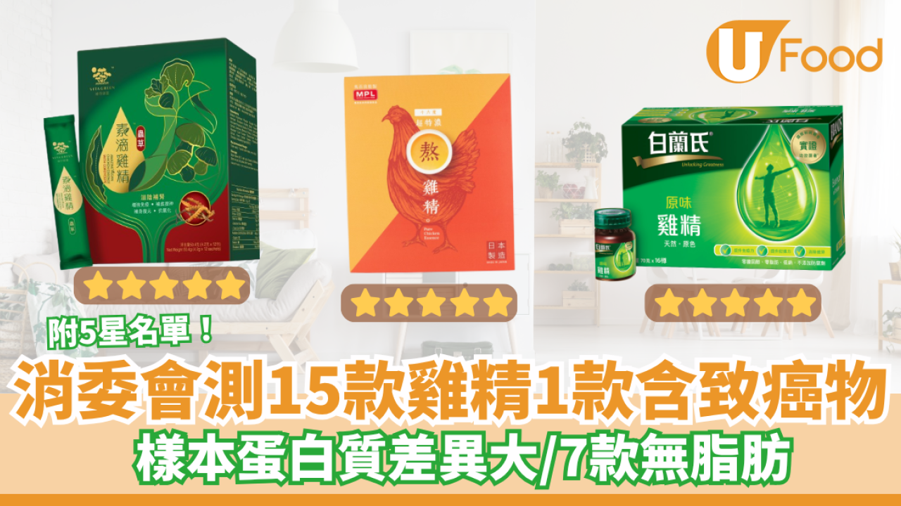 消委會測15款傳統雞精／滴雞精／熬雞精／素滴雞精 1款含黃曲霉毒素／附5星總評名單