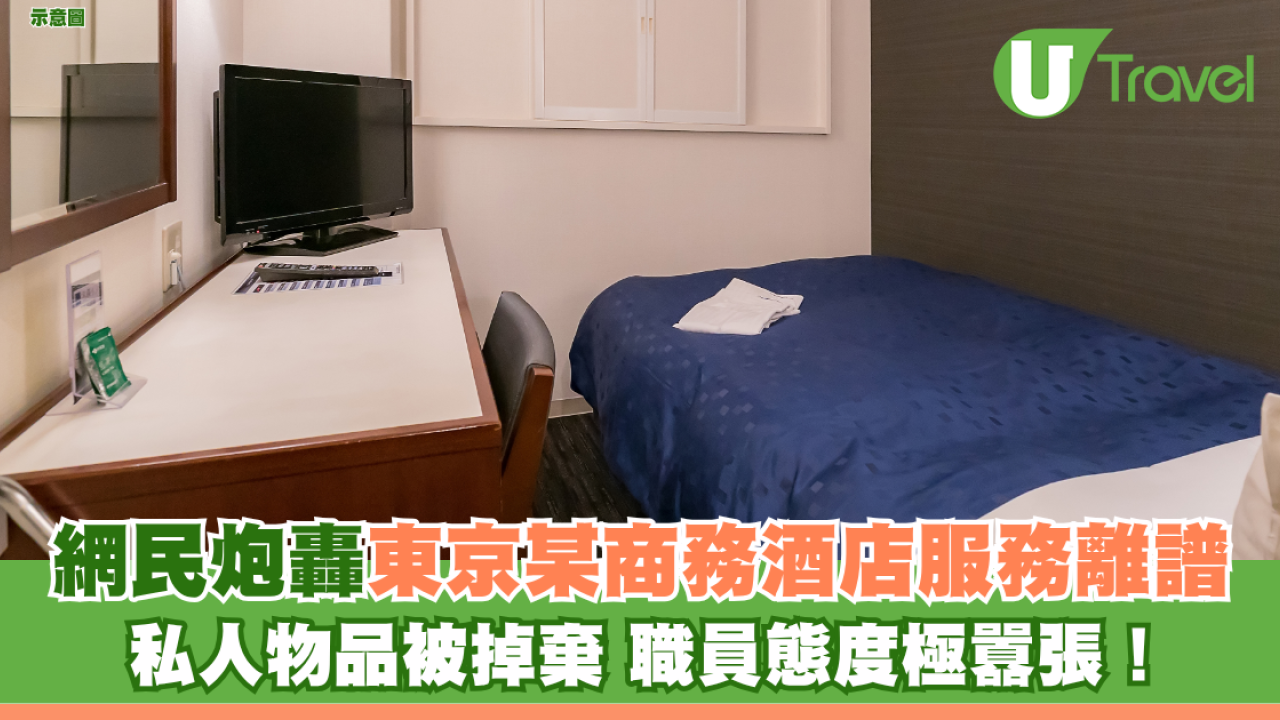 網民炮轟東京某商務酒店服務離譜 私人物品被掉棄 職員態度極囂張！