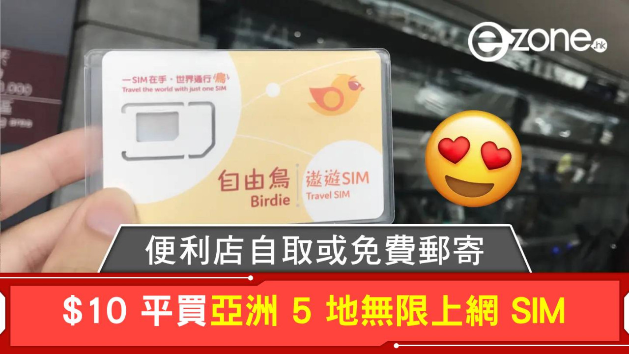 $10 平買亞洲 5 地無限上網 SIM！便利店自取或免費郵寄！