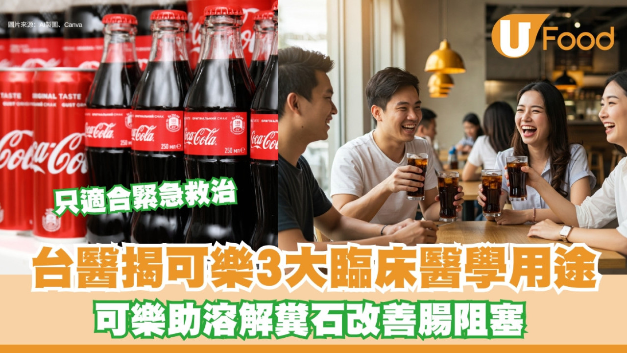 可樂洗腸？救急時可樂3個好處 台醫生揭可樂高碳酸可暢通腸道