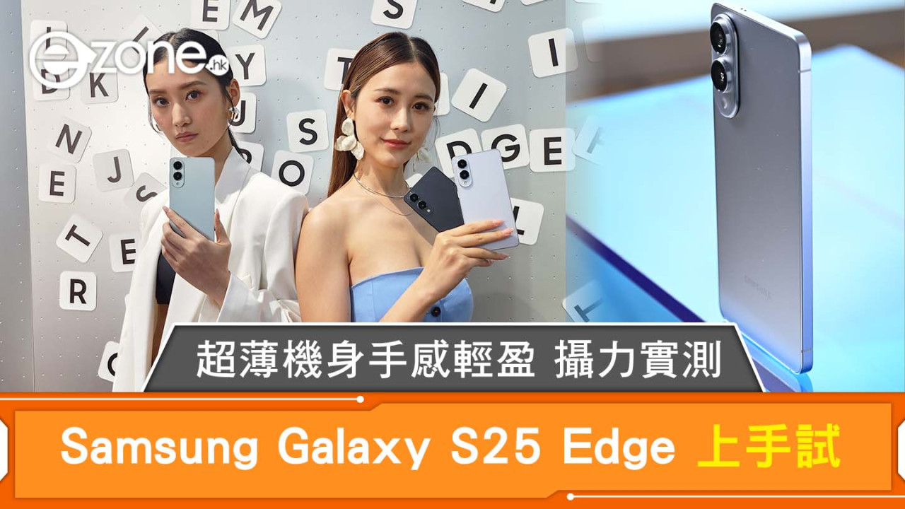 Samsung Galaxy S25 Edge 上手試 超薄機身手感輕盈攝力實測