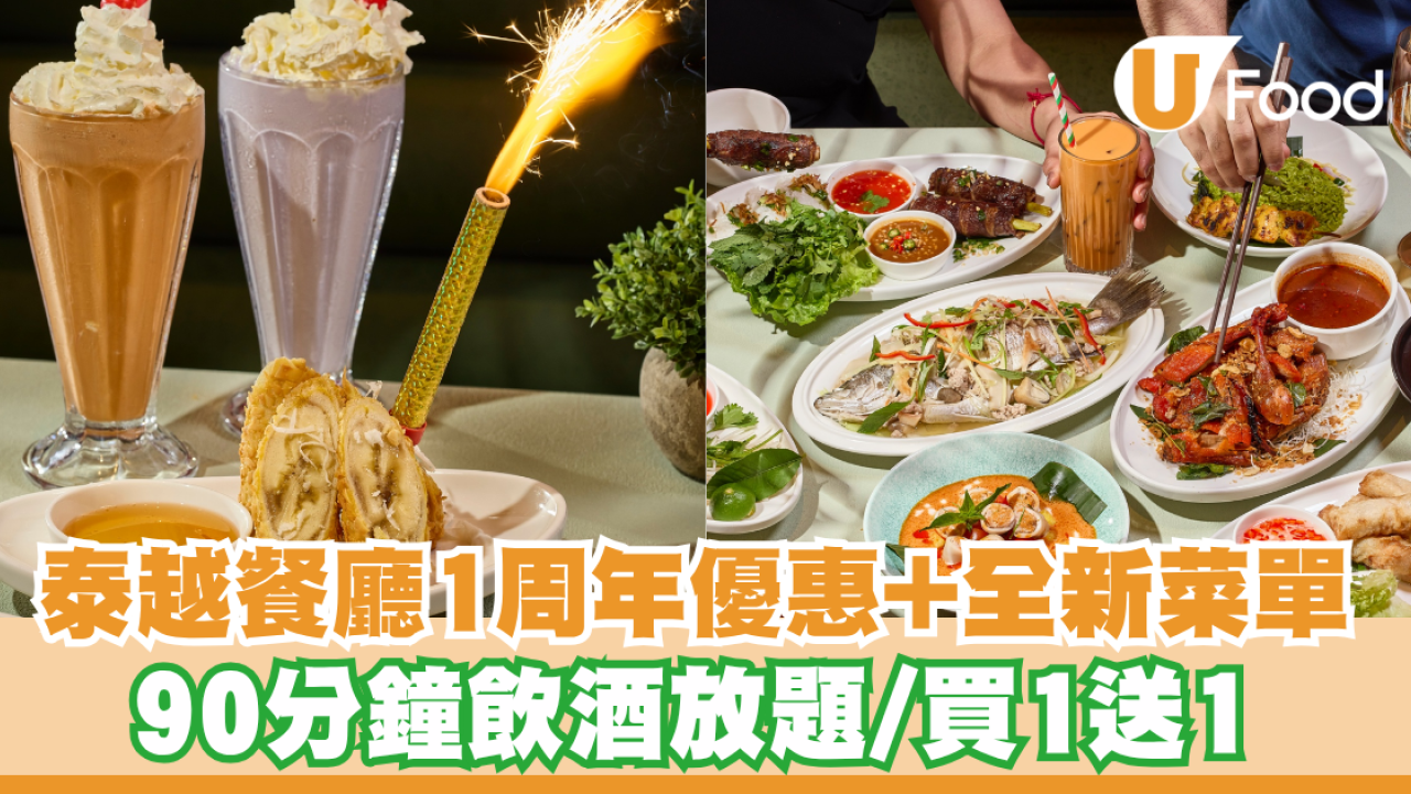 尖沙咀美食│Ruên泰越餐廳一周年優惠！90分鐘飲酒放題/買1送1/全新菜單