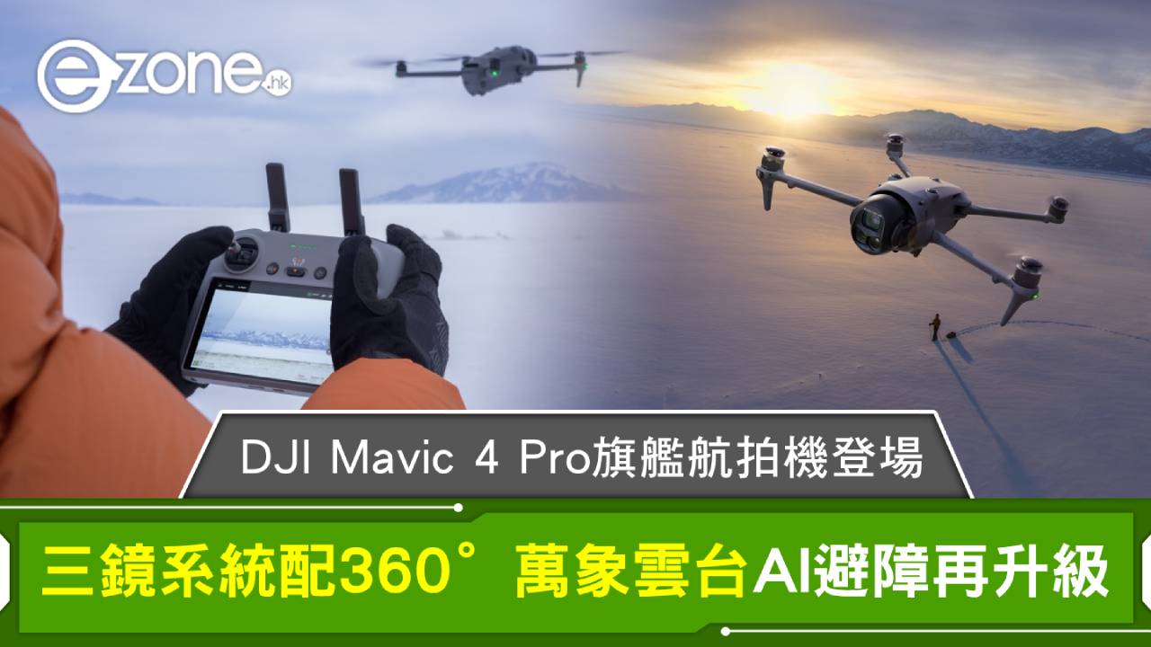 DJI Mavic 4 Pro 旗艦航拍機登場 三鏡系統配360°萬象雲台 AI避障再升級