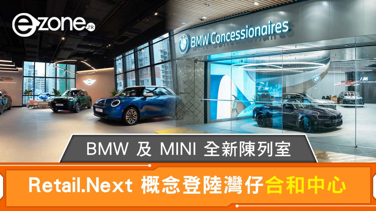 BMW 及 MINI 全新陳列室 Retail.Next 概念登陸灣仔合和中心