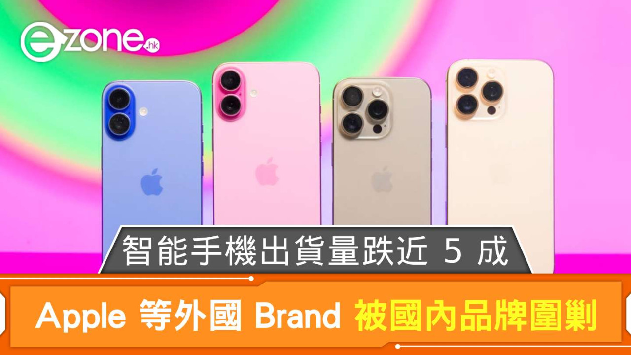 Apple 等外國 Brand 被國內品牌圍剿 智能手機出貨量跌近 5 成