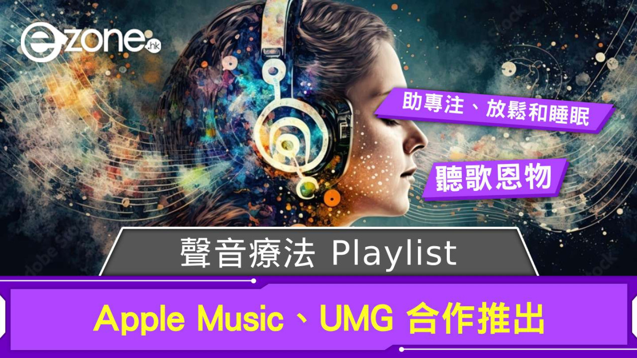 Apple Music、UMG 合作推出聲音療法 Playlist 幫助專注、放鬆和睡眠