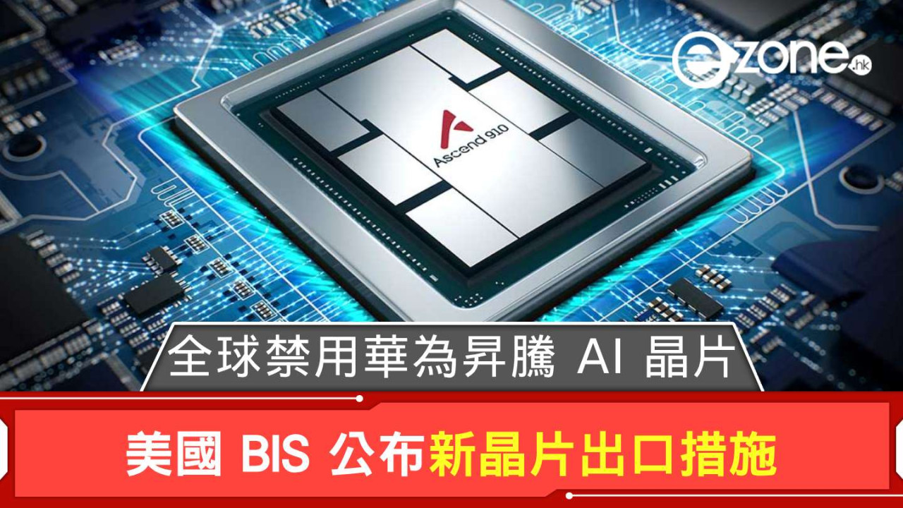 美國 BIS 公布新晶片出口措施 全球禁用華為昇騰 AI 晶片