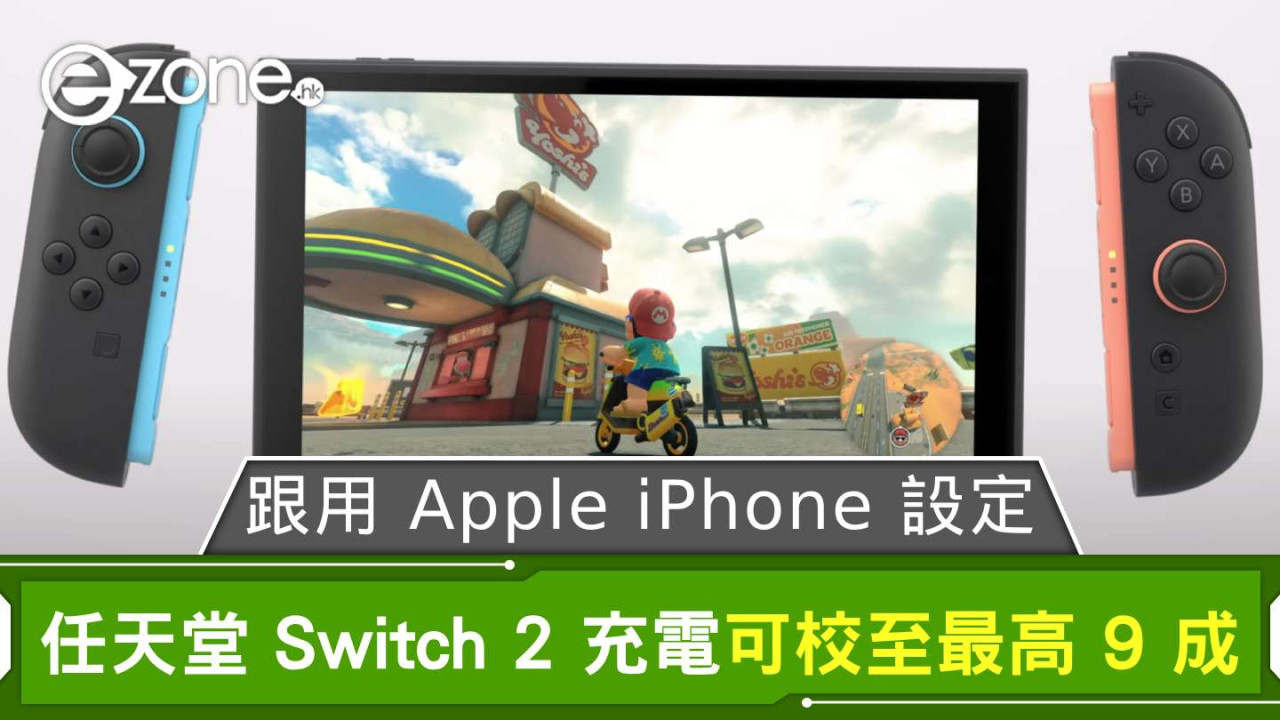 跟用 Apple iPhone 設定？ 任天堂 Switch 2 充電可 Set 至最高 90%