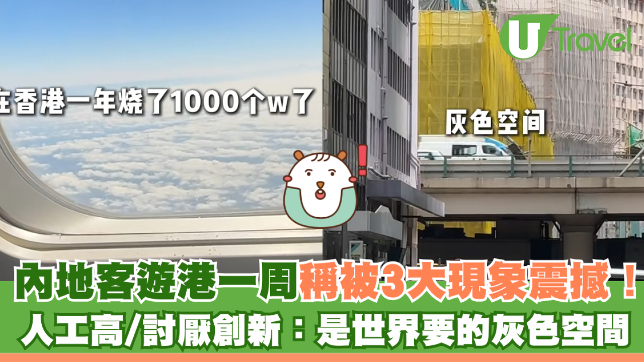 內地客遊港一周稱被3大現象震撼！人工高/討厭創新：是世界要的灰色空間