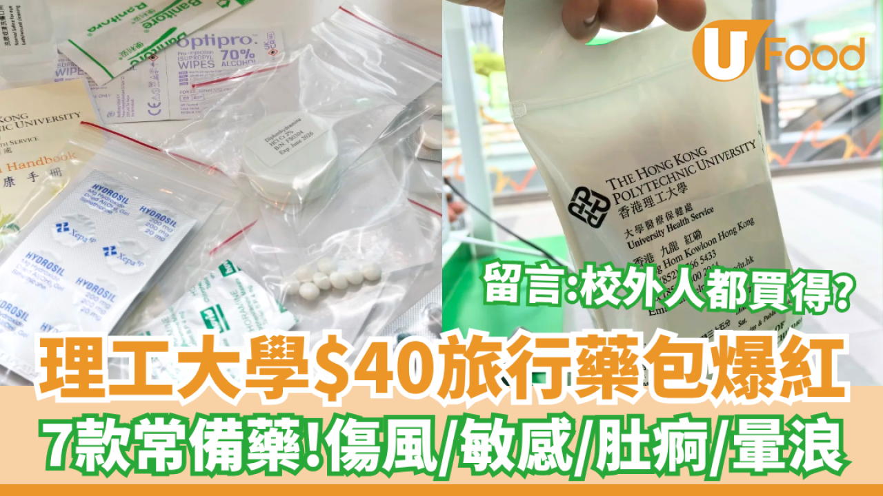 理工大學$40旅行藥包爆紅！7款常備藥 醫傷風／敏感／肚痾／暈浪