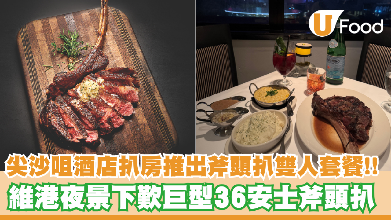 Morton's the Steakhouse斧頭扒雙人套餐回歸！維港夜景下歎巨型36安士斧頭扒