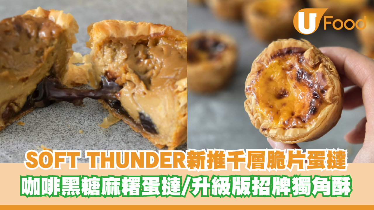 SOFT THUNDER新推千層脆片蛋撻！咖啡黑糖麻糬蛋撻/升級版招牌獨角酥