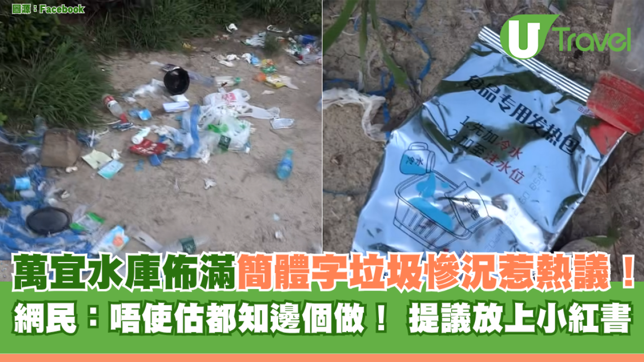萬宜水庫佈滿簡體字垃圾慘況惹熱議！ 網民：唔使估都知邊個做！ 提議放上小紅書
