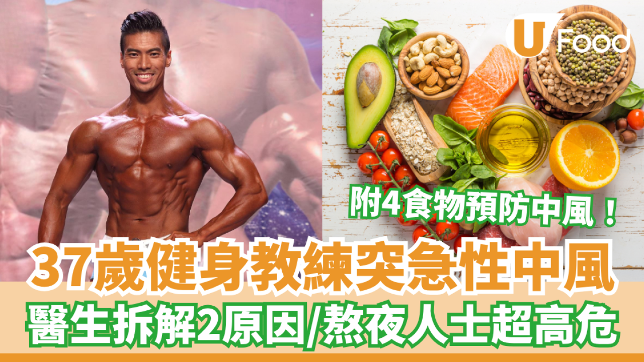 37歲健身教練突急性中風 醫生拆解2原因／熬夜人士超高危／附4食物預防中風