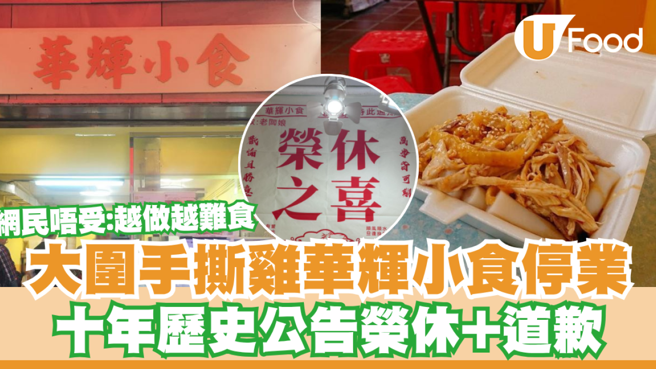 大圍手撕雞華輝小食停業！十年歷史公告榮休+道歉／網民唔受：越做越難食