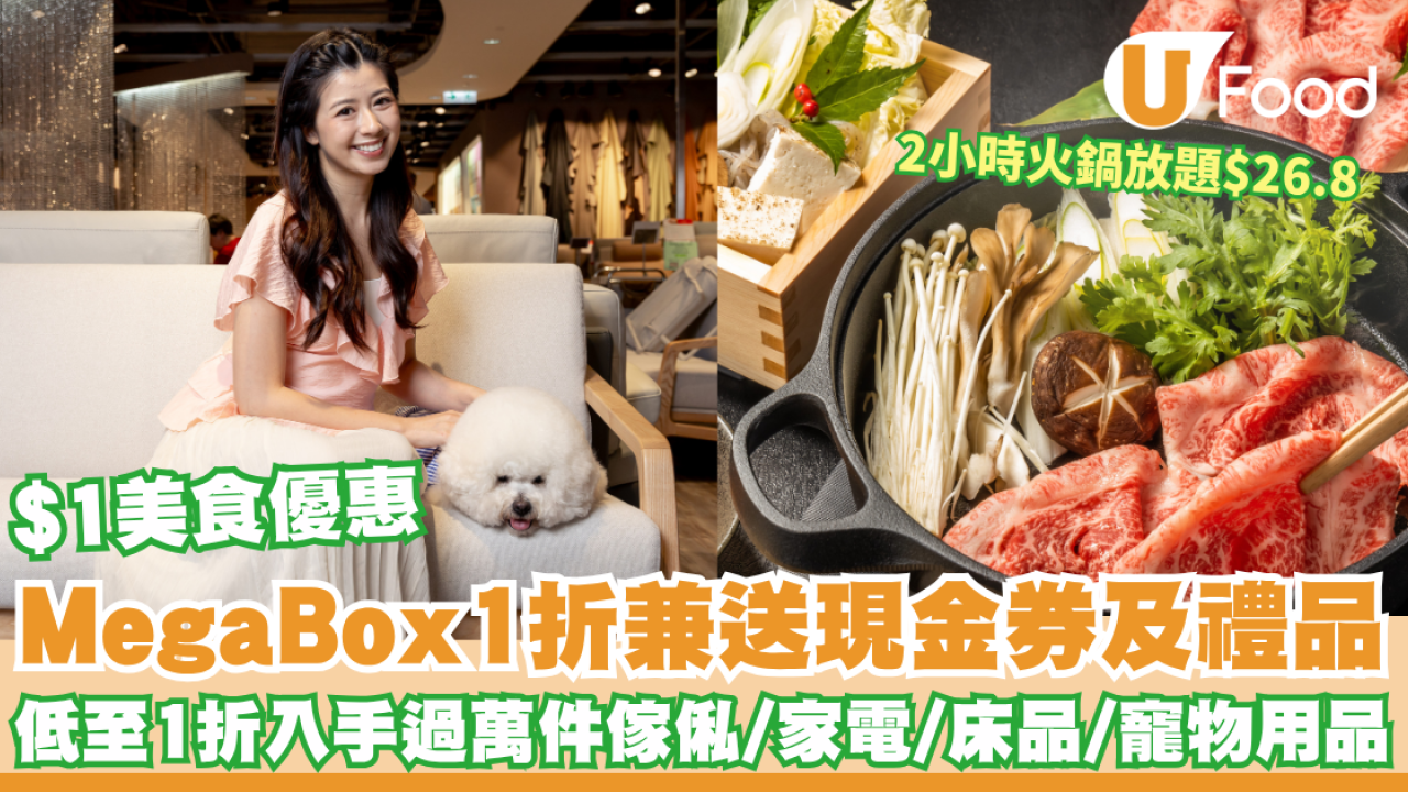 MegaBox1折感謝祭！派電子現金券及禮品! 低至1折入手逾萬件傢俬/家電/床品/寵物用品 