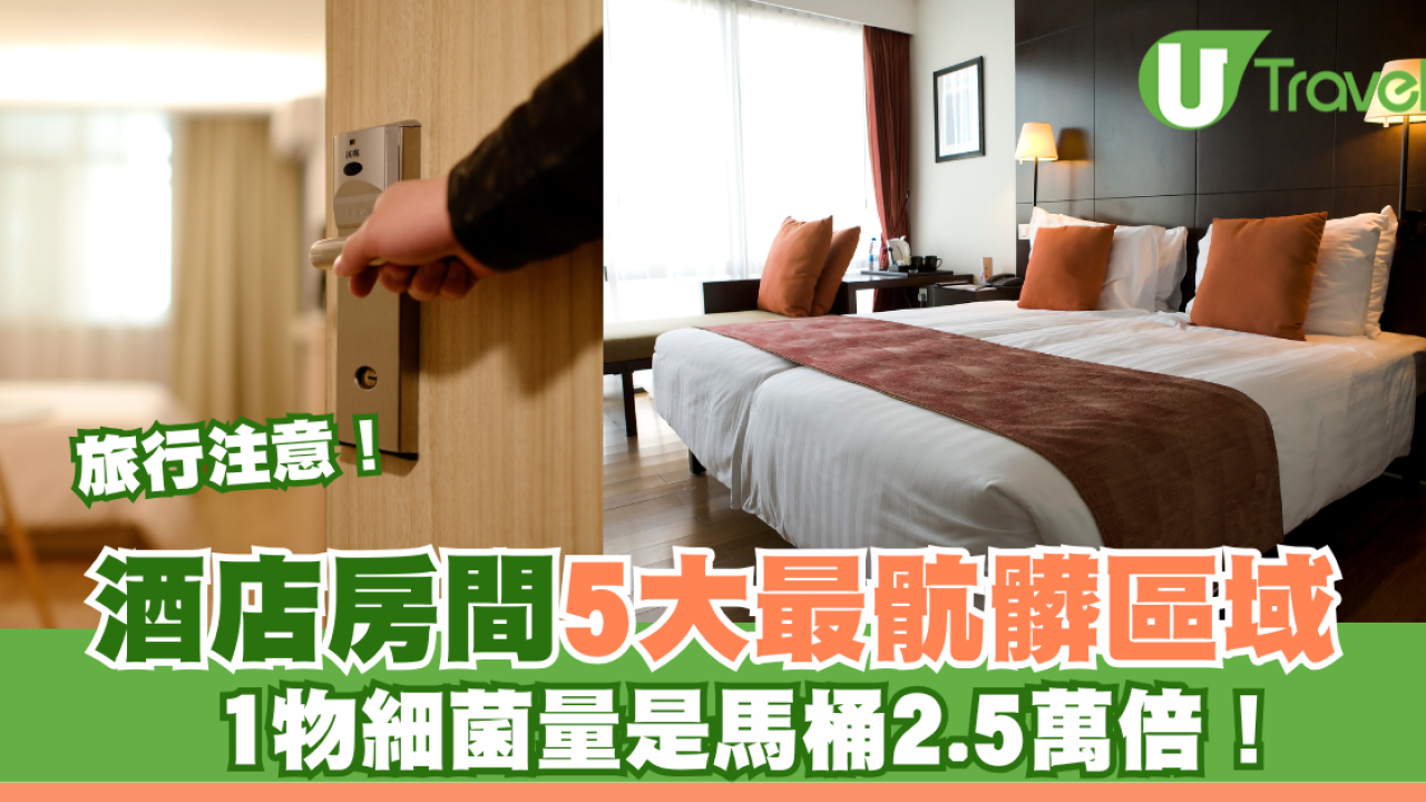 旅行注意！酒店房間「5大最骯髒區域」1物細菌量是馬桶2.5萬倍！