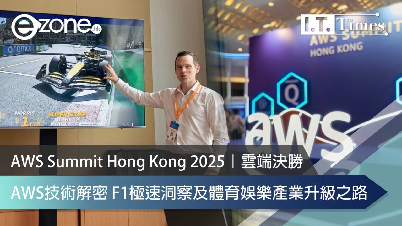 AWS Summit Hong Kong 2025｜雲端決勝 AWS技術解密 F1極速洞察及體育娛樂產業升級之路