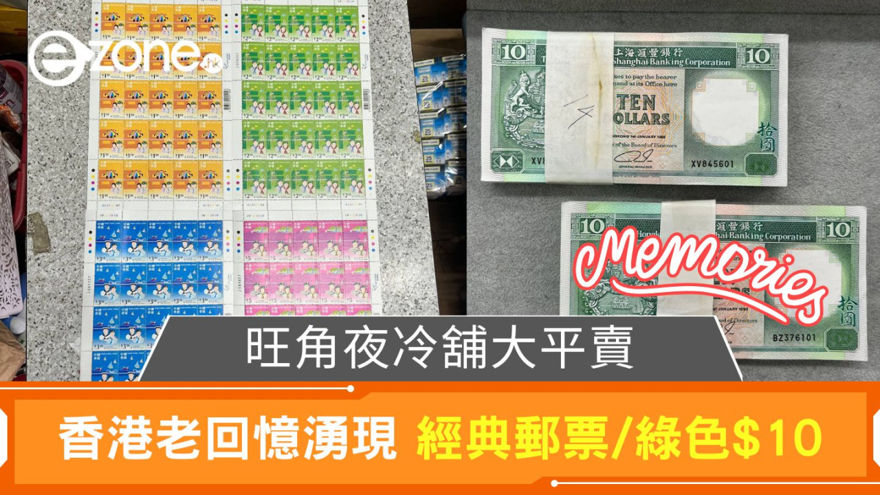 旺角夜冷舖大平賣｜香港老回憶湧現 經典郵票/綠色$10