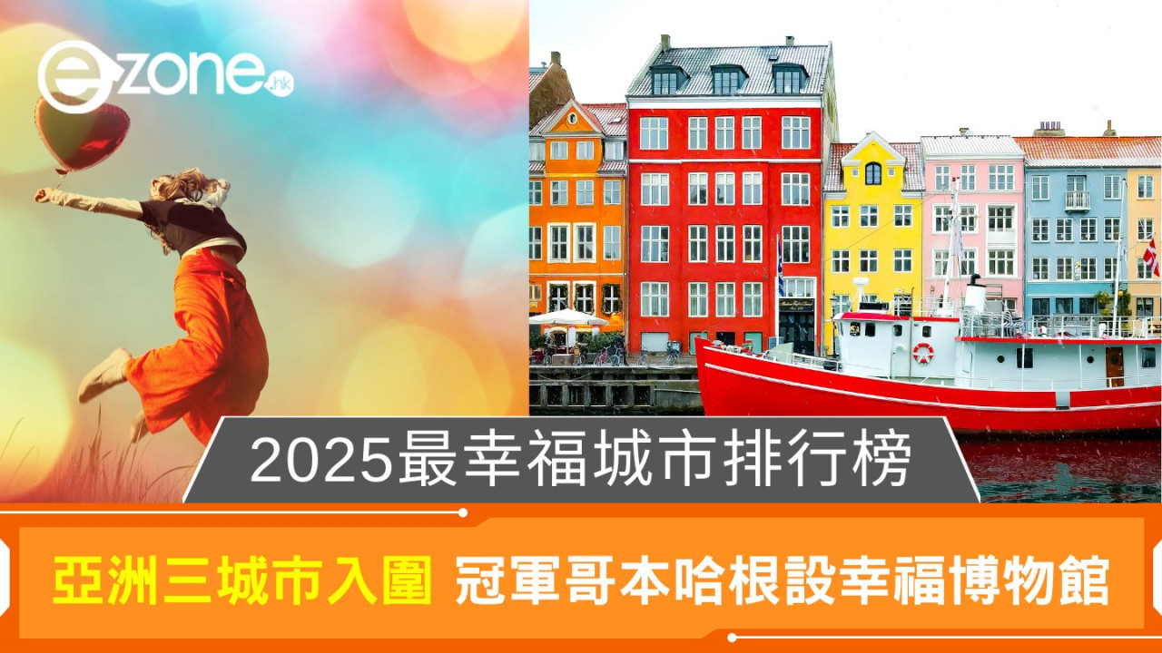 2025最幸福城市排行榜｜亞洲三城市入圍　冠軍哥本哈根設幸福博物館