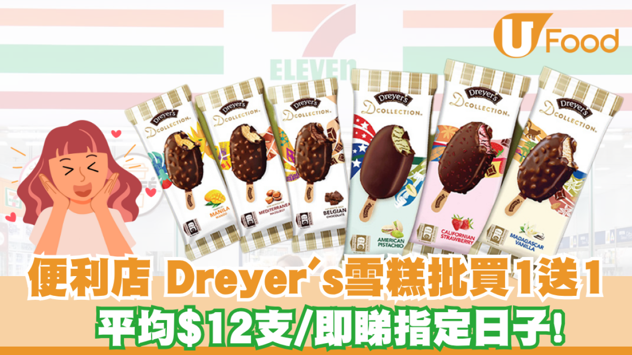 7仔雪糕優惠｜7-Eleven Dreyer's雪糕批買1送1／平均$12支
