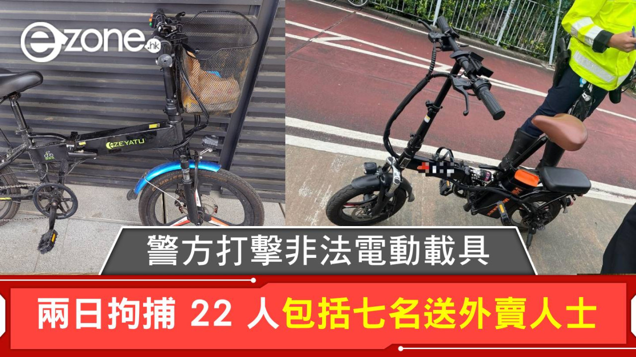 新界南警區打擊非法電動可移動工具 兩日拘捕22人包括七名送外賣人士