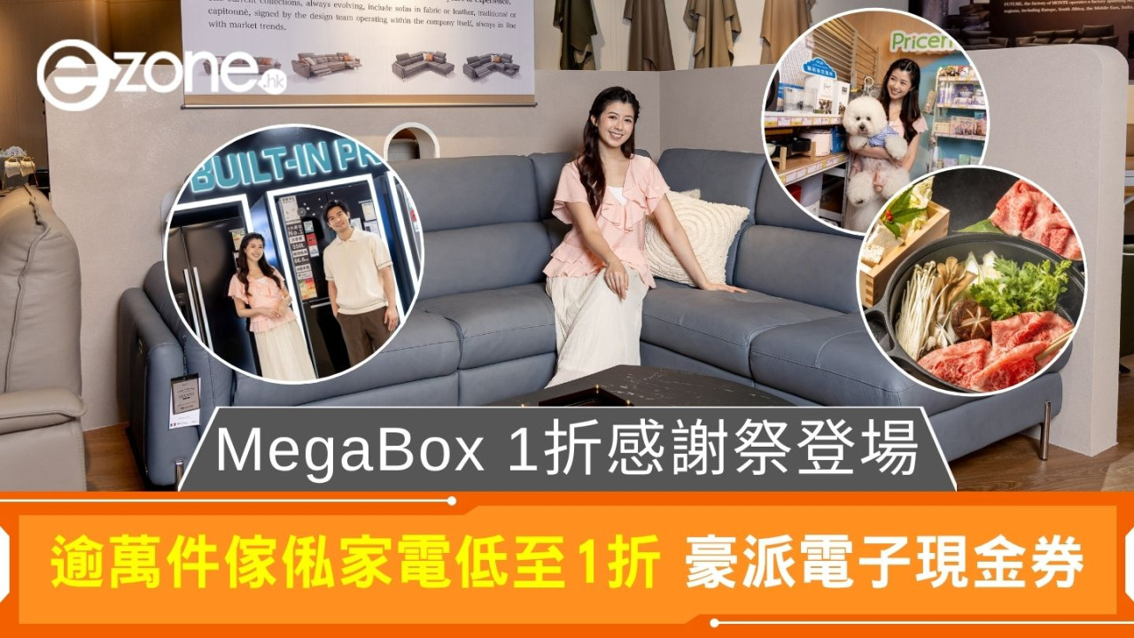 MegaBox 1折感謝祭登場｜逾萬件傢俬家電低至1折 豪派電子現金券