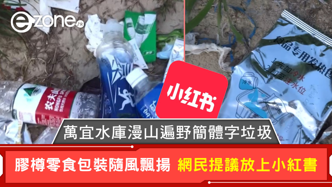 萬宜水庫漫山遍野簡體字垃圾 膠樽零食包裝隨風飄揚 網民提議放上小紅書