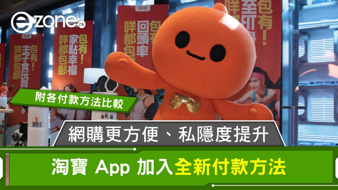 淘寶 App 加入全新付款方法!網購更方便、私隱度提升!【附各付款方法比較】