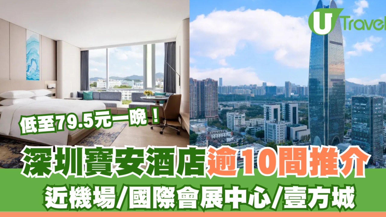 深圳寶安酒店10+間推介！近壹方城/機場/會展中心低至¥79.5一晚 (附地鐵出口)