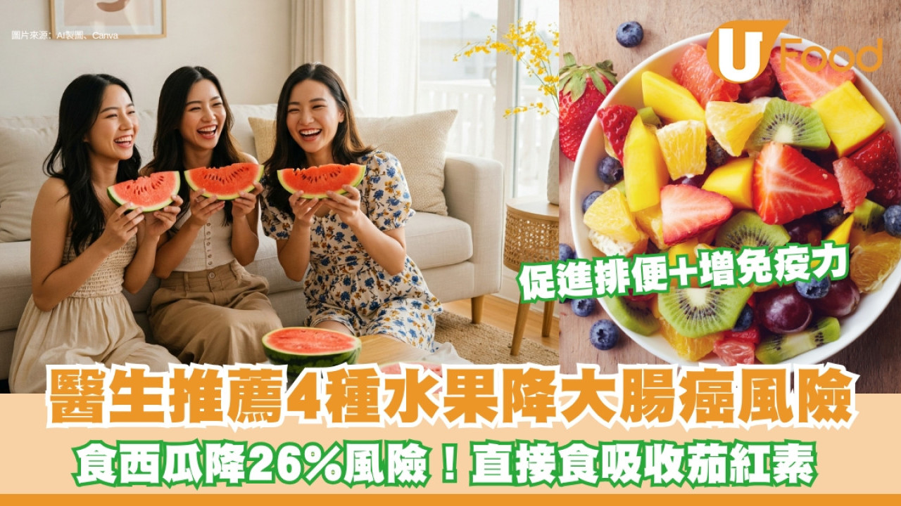【預防大腸癌生果】降大腸癌風險醫生推薦4種水果 西瓜仲有「便秘救星」