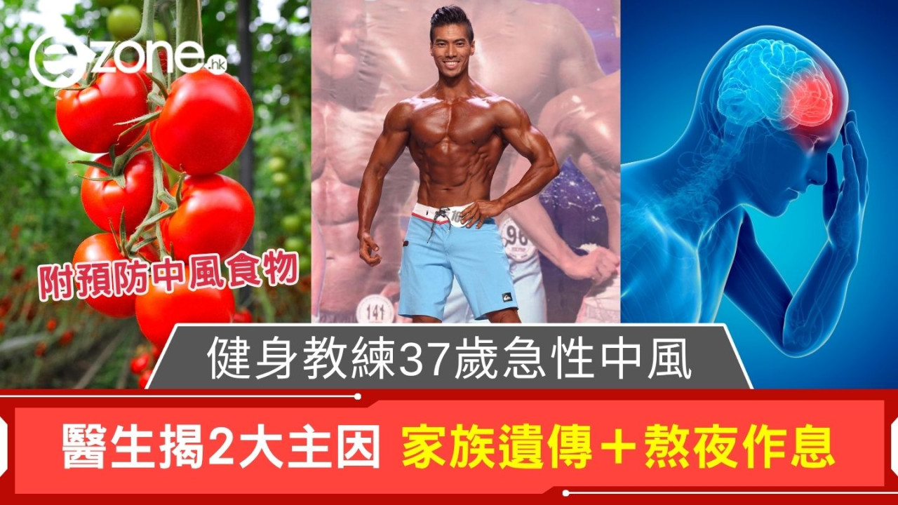 健身教練37歲急性中風｜醫生揭2大主因