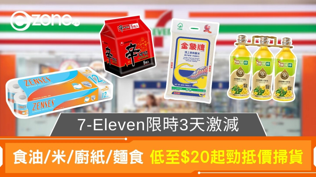 7-Eleven限時3天激減|食油/米/廚紙/麵食 低至$20起勁抵價掃貨
