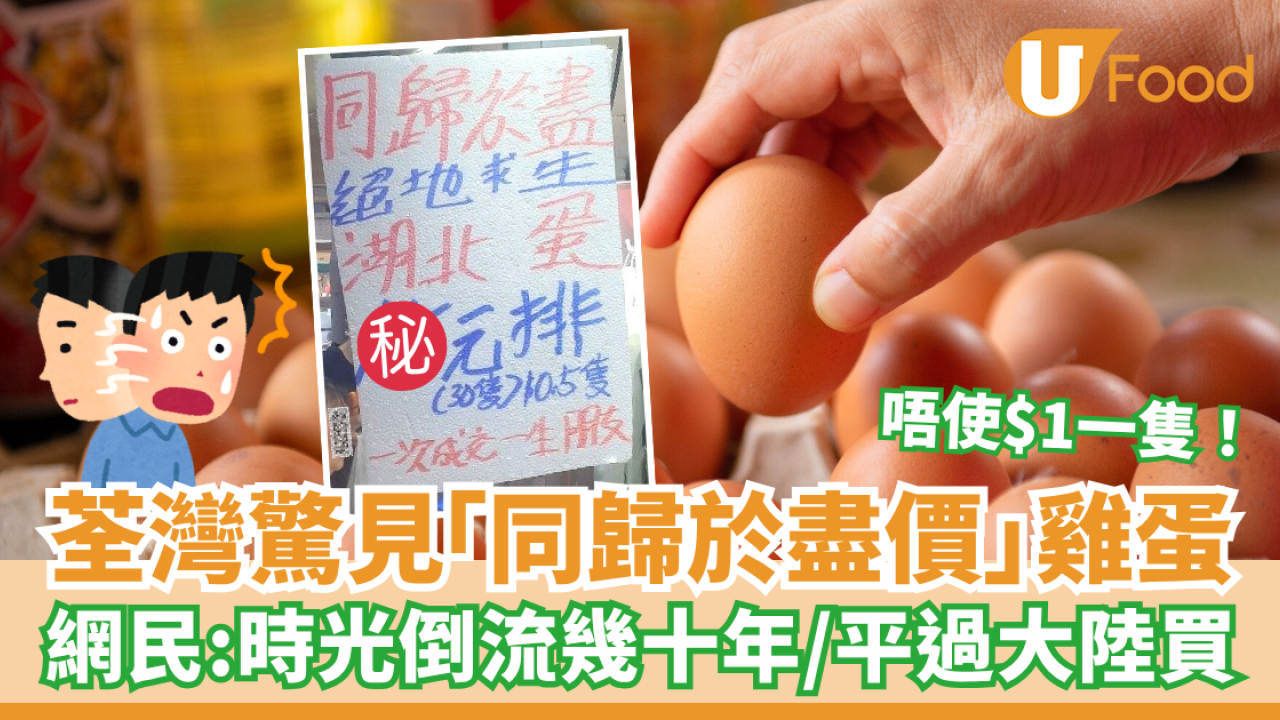 荃灣驚見「同歸於盡絕地求生價」雞蛋！網民：時光倒流幾十年／平過大陸買