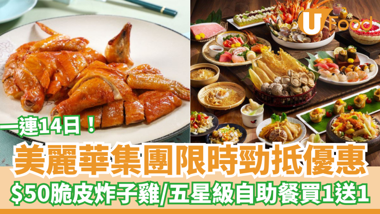 美麗華mira eShop 5重賞 必搶$50脆皮炸子雞/$200優惠券/酒店自助餐買一送一