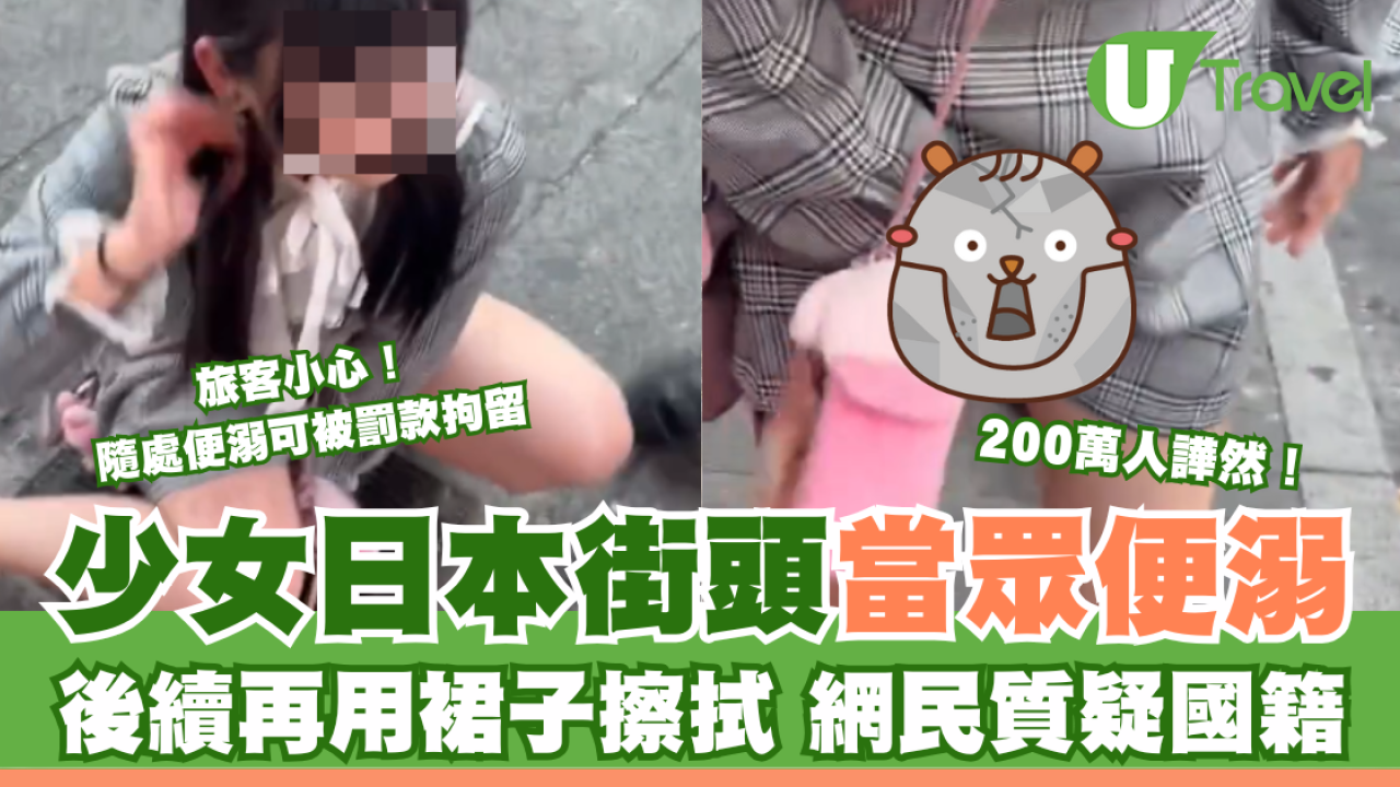 少女日本街頭當眾便溺 後續再用裙子擦拭 網民質疑國籍 200萬人譁然！