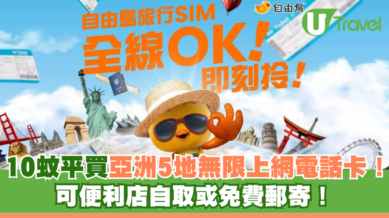 電話卡優惠！10蚊平買亞洲5地無限上網電話卡！ 可便利店自取或免費郵寄！