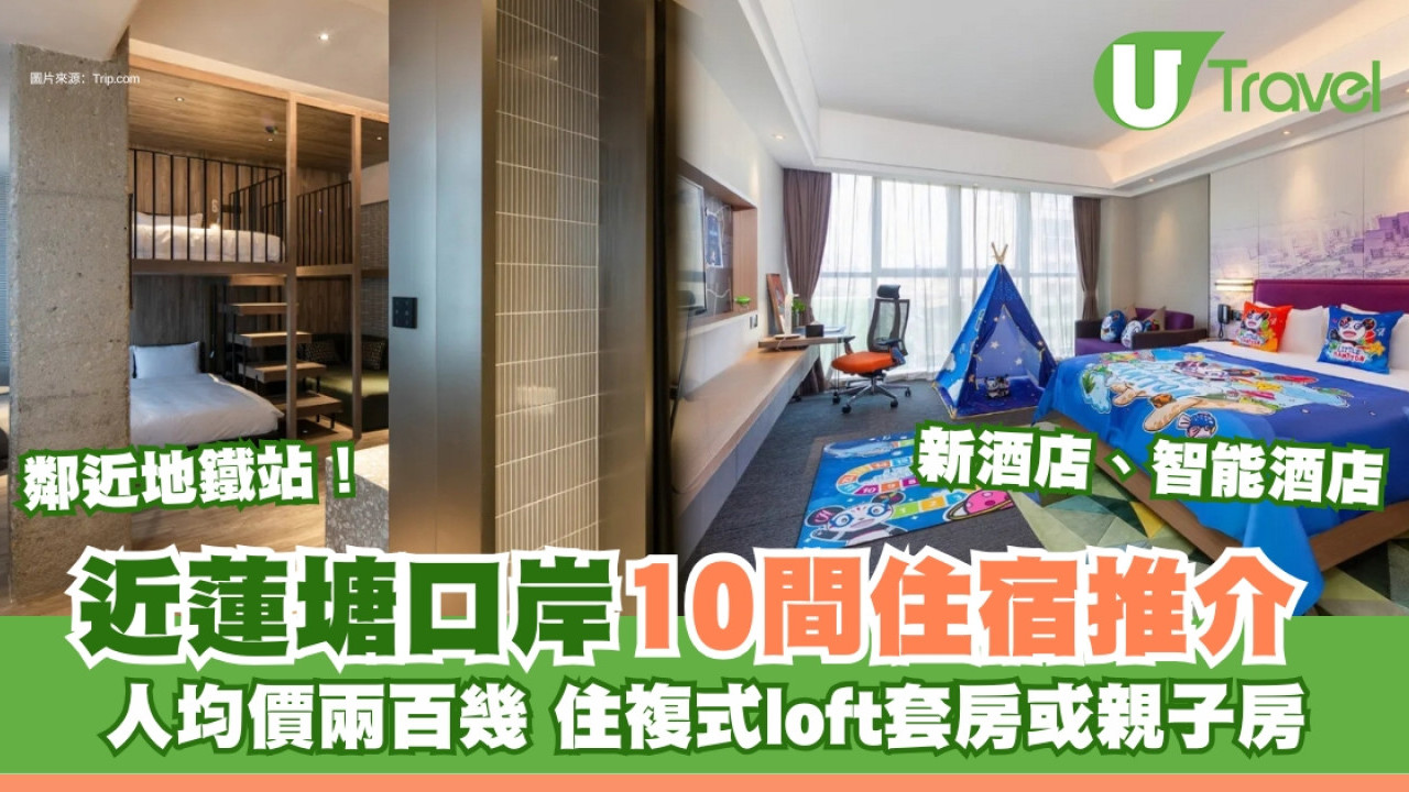 蓮塘酒店推介｜近蓮塘口岸10間住宿推介評價 人均$2XX住複式loft套房或親子房