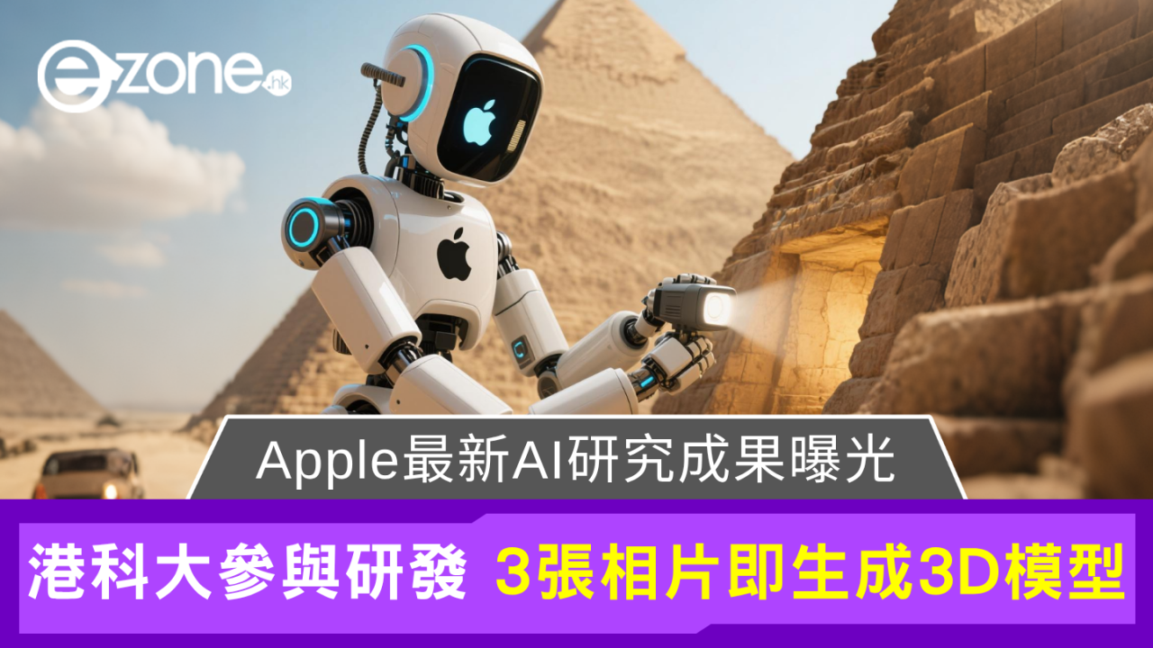 Apple聯手港科大研發新AI 三張圖片即可生成3D模型