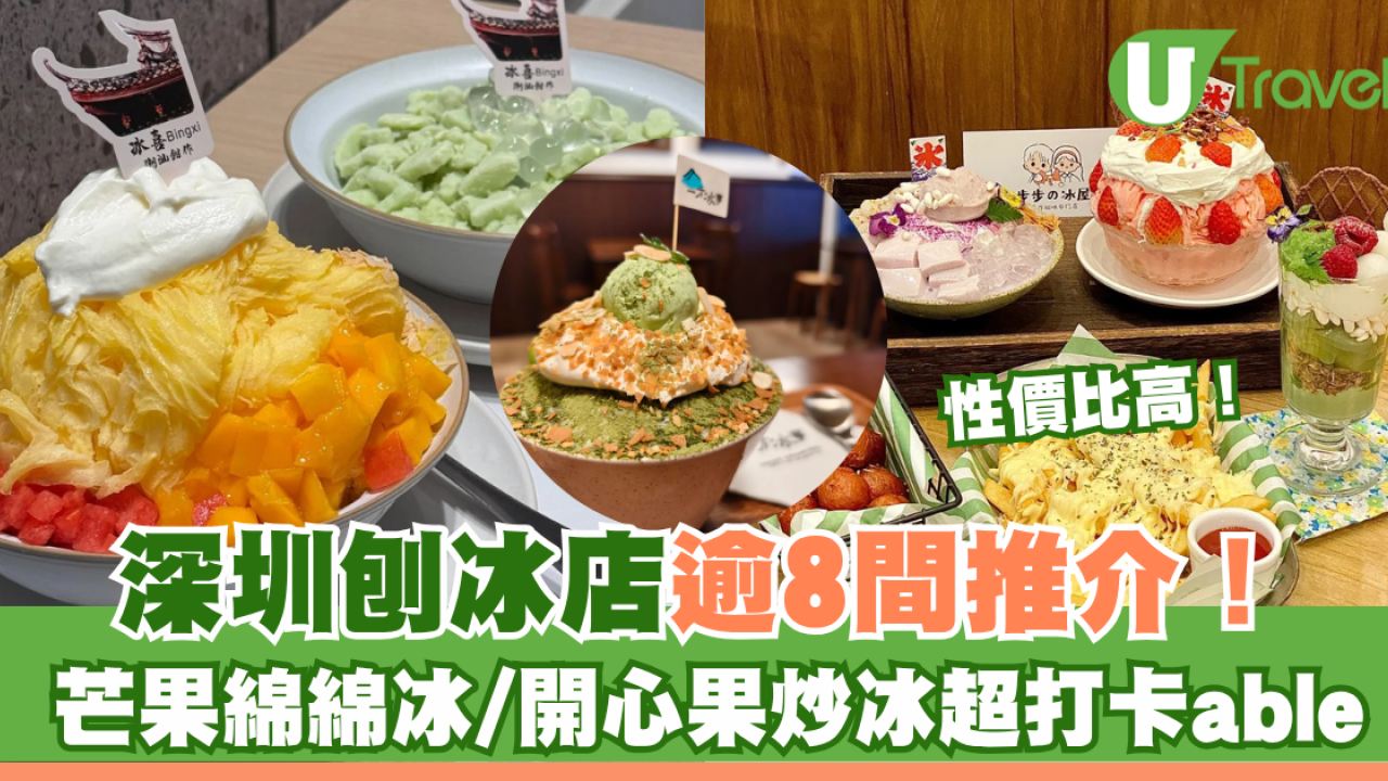 深圳刨冰店｜鮮芋仙/復古風cafe逾8間推介！20蚊起歎芒果綿綿冰/開心果炒冰