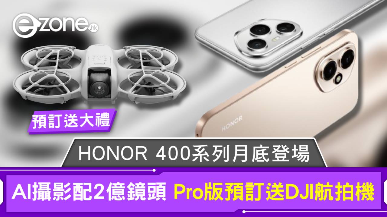 新機登場｜HONOR 400系列月底登場 AI攝影配2億鏡頭 Pro版預訂送DJI航拍機