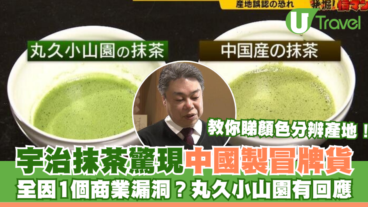 「宇治抹茶」驚現中國製冒牌貨！全因1個商業漏洞 丸久小山園社長：令人沮喪