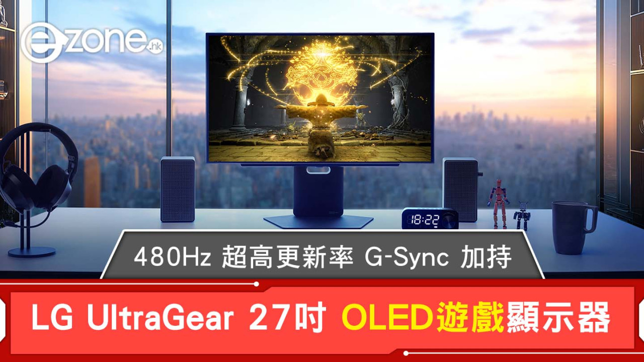 LG UltraGear 27吋 OLED 遊戲顯示器　480Hz 超高更新率劍指高階市場