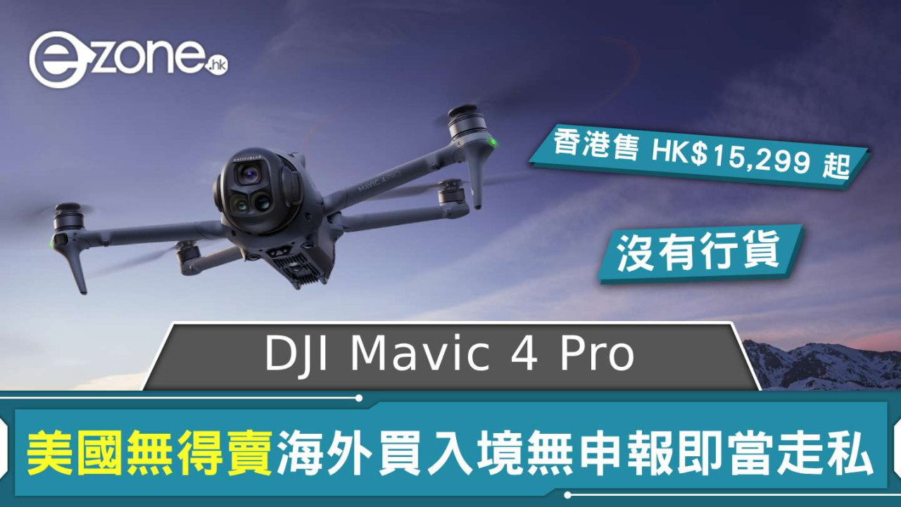 DJI Mavic 4 Pro 美國無得賣 海外買入境無申報即當走私處理