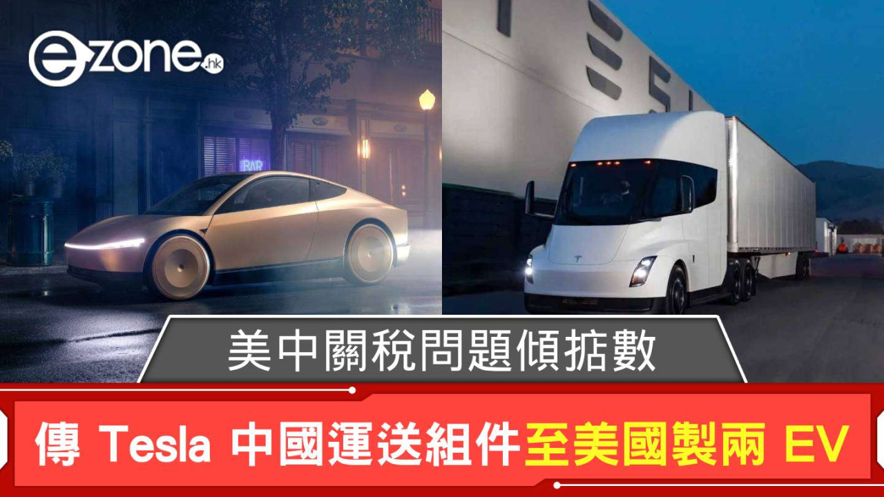 美中關稅問題傾掂數？ 傳 Tesla 中國運送組件至美國製兩 EV