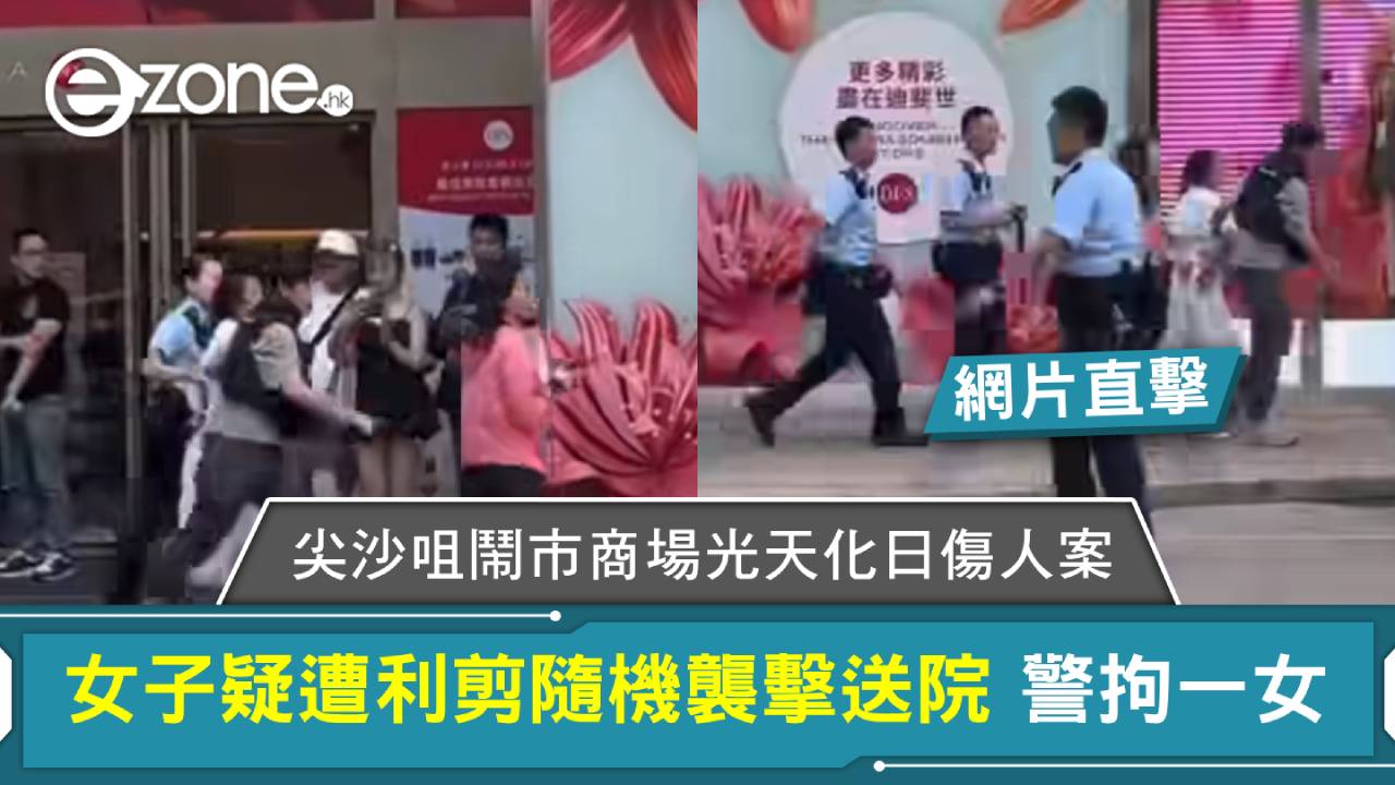 網片直擊｜尖沙咀鬧市商場光天化日傷人案 女子疑遭利剪隨機襲擊送院 警拘一女