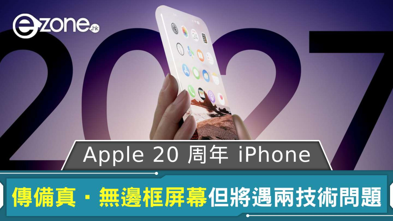 Apple 20 周年 iPhone 傳備真‧無邊框屏幕 但將遇兩技術問題