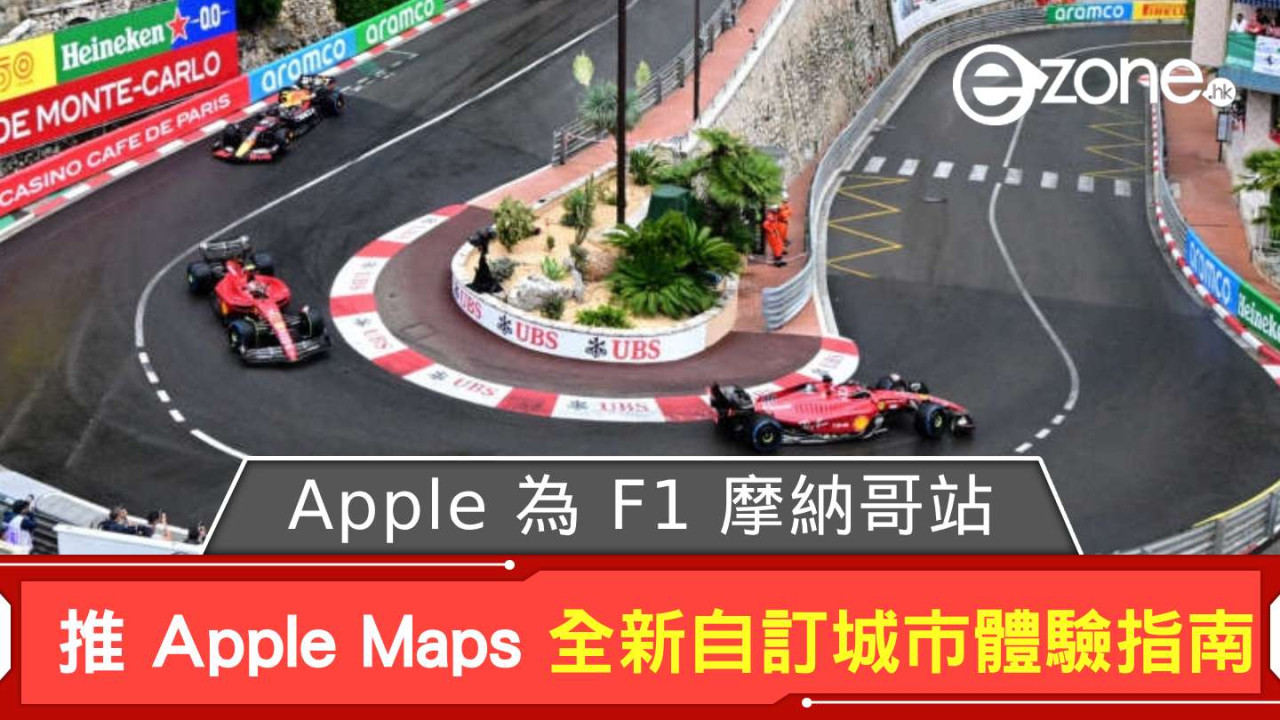 Apple 為 F1 摩納哥站 推 Apple Maps 全新自訂城市體驗指南
